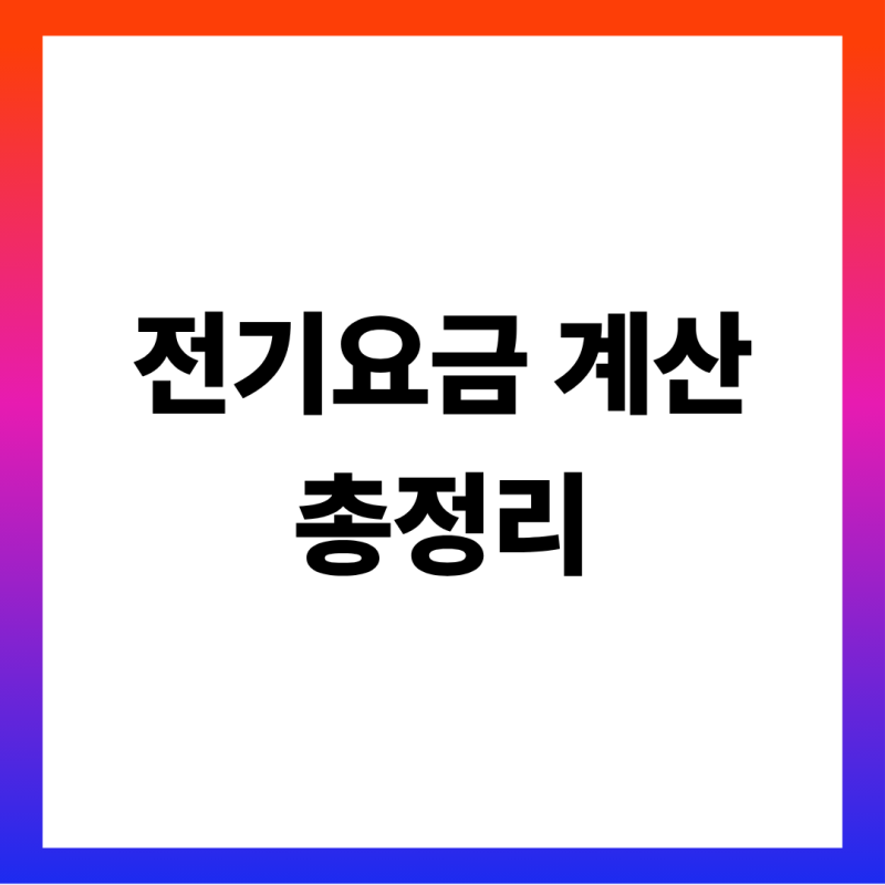 전기요금 계산기 없이 계산하는 방법 총정리 (2026 누진 요금표·사용량별 청구금액 표·9월 요....