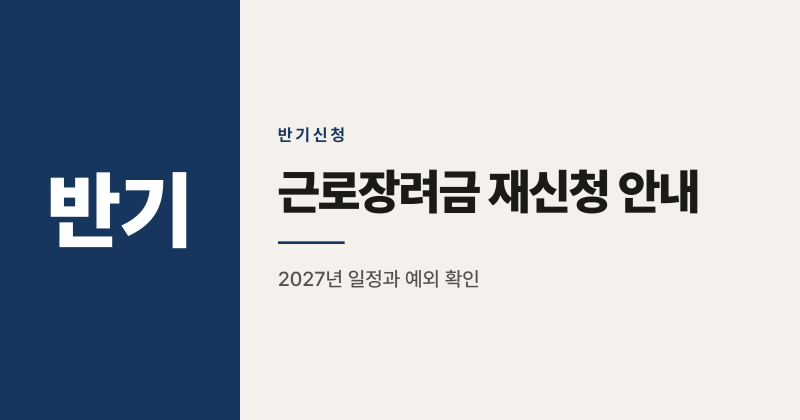 2026년 근로장려금 반기 신청 후 재신청이 필요 없는 이유 3가지