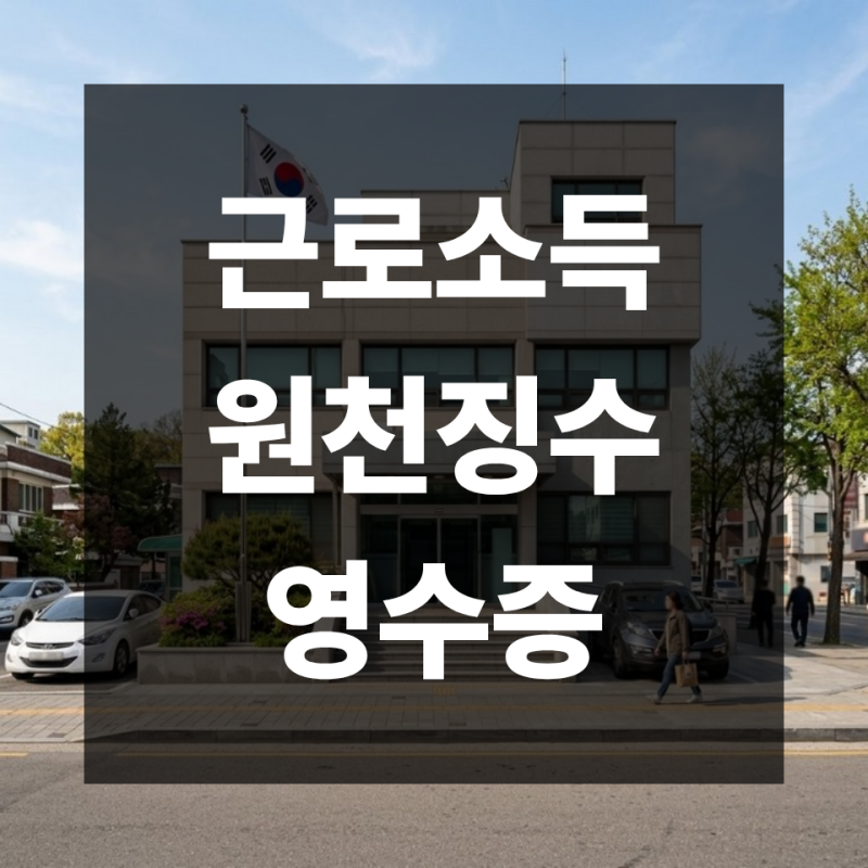근로소득원천징수영수증 발급방법 총정리 | 홈택스·손택스·회사요청까지