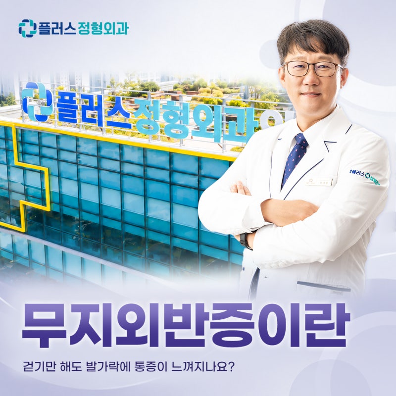 무지외반증 치료방법 알아보기: 초기 증상 및 원인별 맞춤 관리법