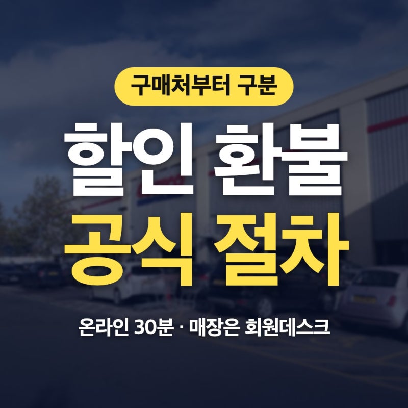 코스트코 할인 환불, 온라인·매장 공식 절차 정리