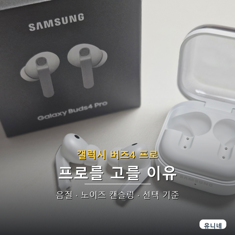 갤럭시 버즈4 프로 후기｜버즈4·버즈3 프로·에어팟 프로 3 비교, 프로를 고를 이유