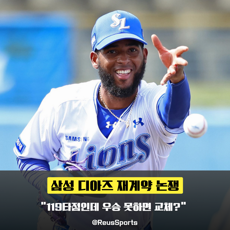 디아즈 삼성 재계약 해야 할까 우승 못하면 교체?