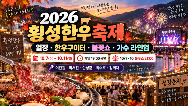 2026 횡성 한우 축제, 일정 및 프로그램 가수 라인업 총정리