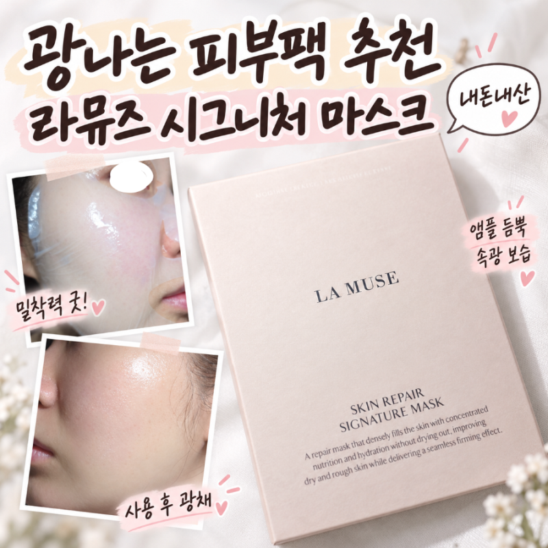 라뮤즈 스킨 리페어 마스크팩 건성 추천 | 20박스 구매해 본 광채·보습팩 내돈내산 냉정 리뷰