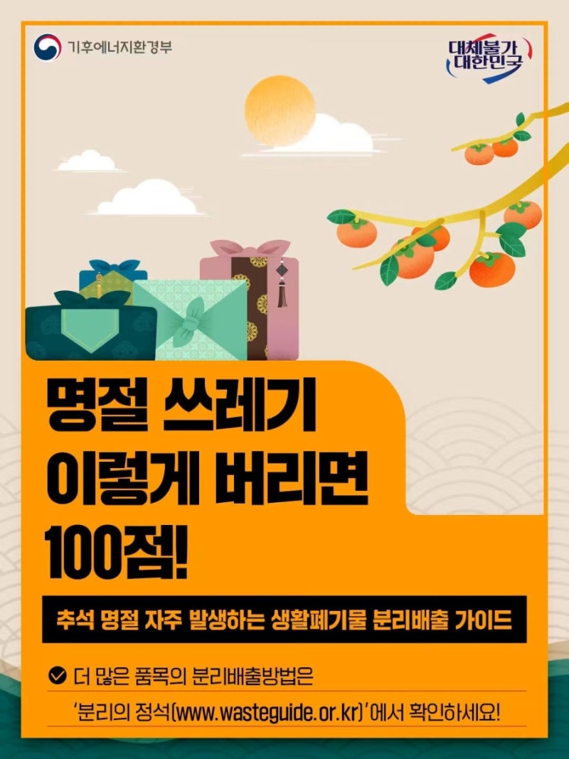 [명절 쓰레기 백배 활용법] 추석 후, 환경도 지갑도 지키는 분리배출 꿀팁!