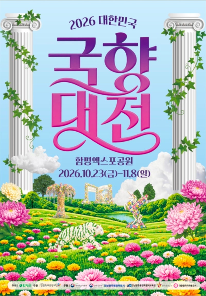억새·코스모스·단풍 다음은 국화! 2026 함평 국향대전 일정·주제·가는 법