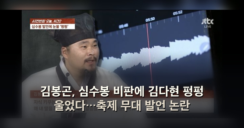 김봉곤, 심수봉 비판에 김다현 펑펑 울었다…축제 무대 발언 논란
