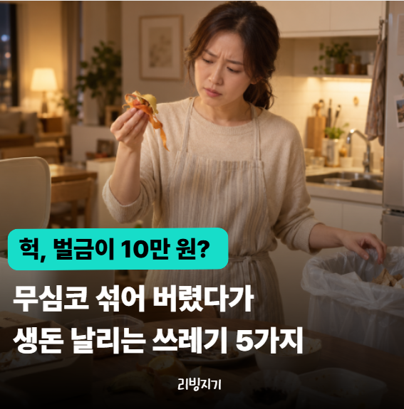 무심코 섞어 버렸다가 벌금 10만 원? 음식물쓰레기 버리기 전 꼭 확인할 5가지
