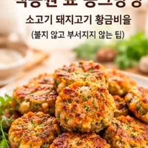육즙 폭발! 백종원 표 동그랑땡 소고기 돼지고기 황금비율 (불지 않고 부서지지 않는 팁)