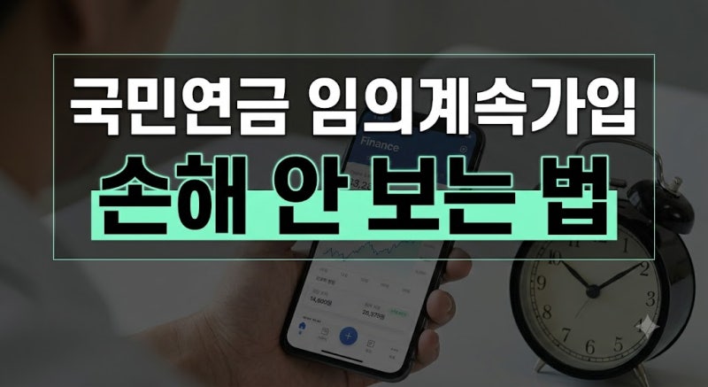 5060 국민연금 임의계속가입 손해 안 보는 법! 10년 부족 vs 초과 손익 기준 3가지