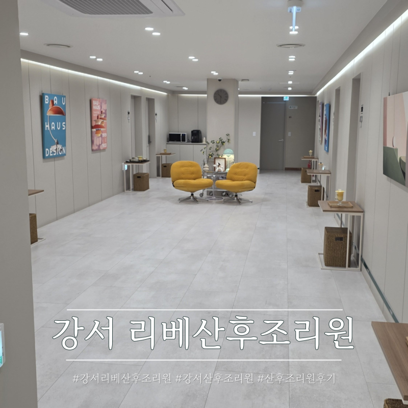 작년에 이어 둘째도 선택한 강서 리베산후조리원 후기