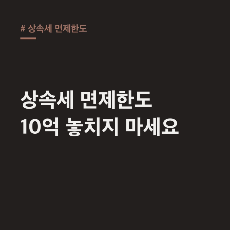 상속세 면제한도 5억, 배우자 없으면 10억 놓치는 이유