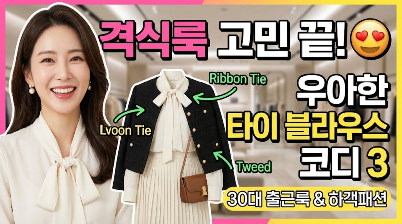격식 있는 자리 옷차림 고민 끝! 우아한 리본 타이 블라우스 스타일링 꿀팁