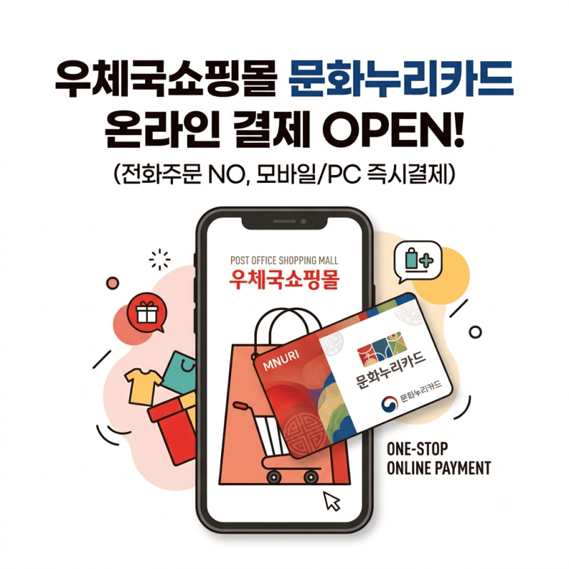 "이제 우체국쇼핑몰에서 문화누리카드 바로 결제된다고?" 2026년 최신 변경점 & 구매 꿀팁