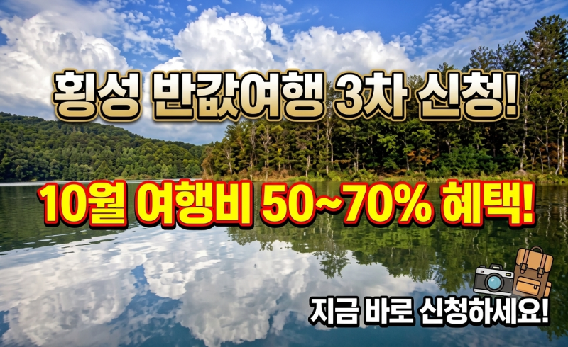 횡성 반값여행 3차 신청｜10월 여행비 50~70% 혜택 받는 방법