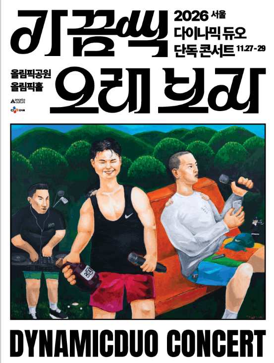2026 다이나믹 듀오 콘서트 일정 및 예매 티켓 오픈 총정리(서울,부산,대전)