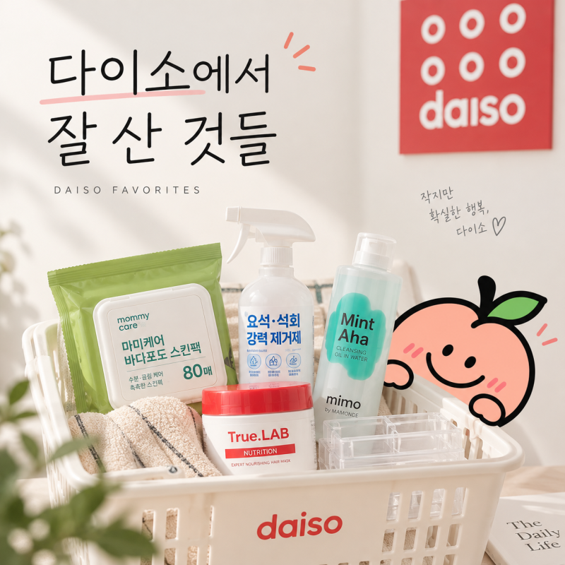 다이소 가기 전 저장! ｜직접 써보고 추천하는 다이소 꿀템 리스트