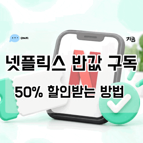 넷플릭스 반값 구독 KT 고객이라면 요금제 50% 할인받는 방법