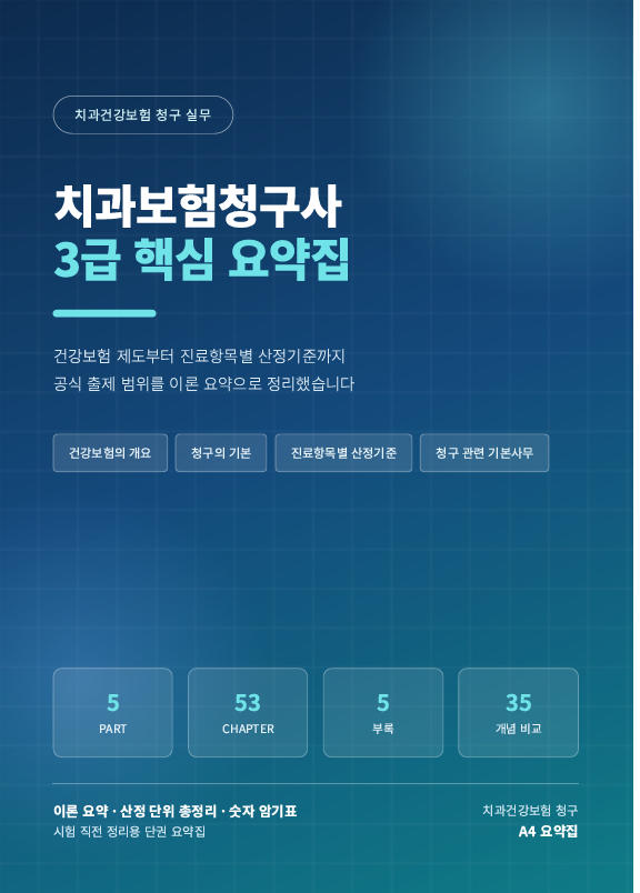 [치과보험청구사 3급 개념 요약 정리] 시험 전 한번에 정리
