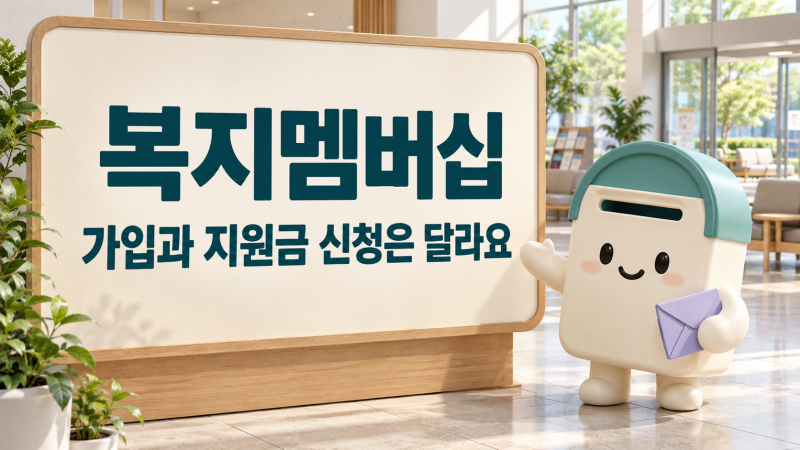복지멤버십 가입하면 지원금도 자동 신청될까｜안내와 신청의 차이