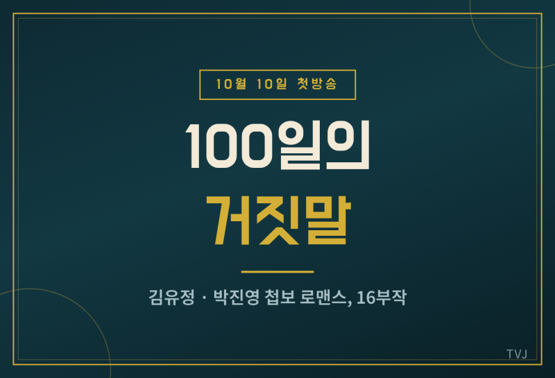 100일의 거짓말 10월 10일 첫방송 총정리, 김유정 박진영 16부작 등장인물과 1932년 경성 첩보 떡....