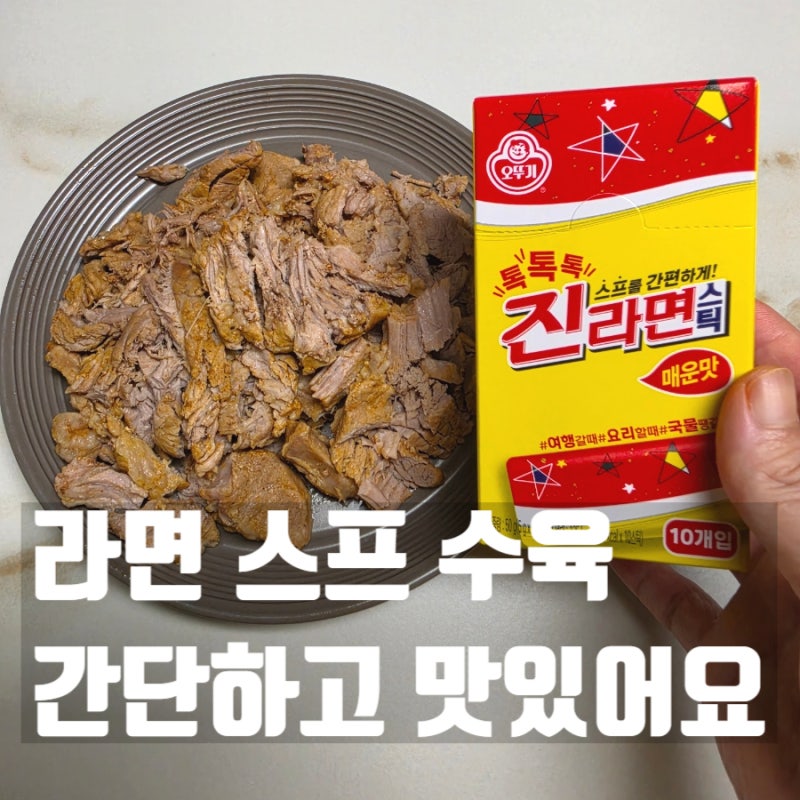 라면스프 수육 레시피 진라면 스틱으로 간단하게!