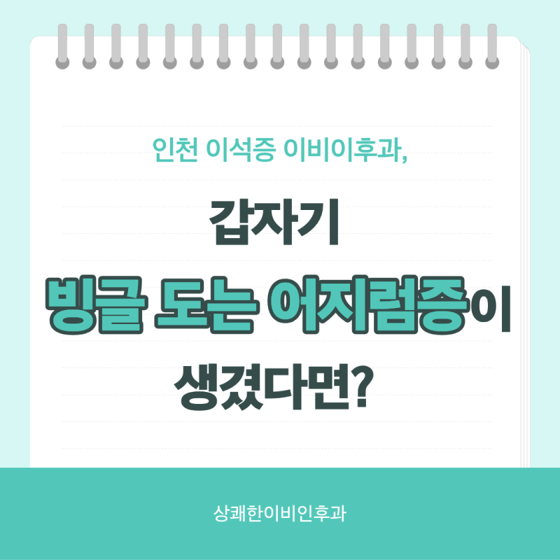 인천 이석증 이비이후과, 어지럼증 어떻게 볼까요?