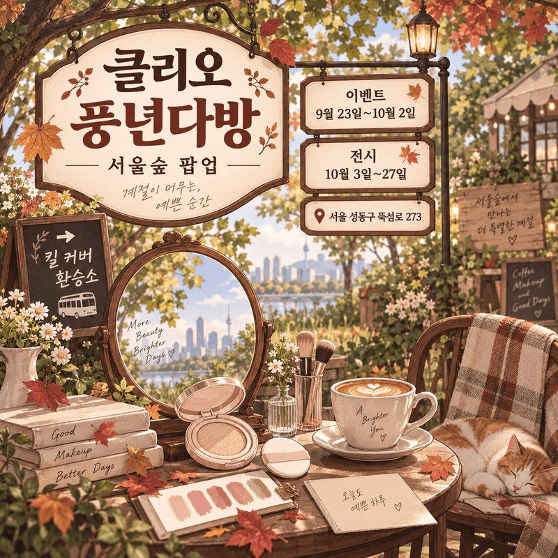 클리오 풍년다방 서울숲 팝업, 쿠션 교환과 예약 기간 체크