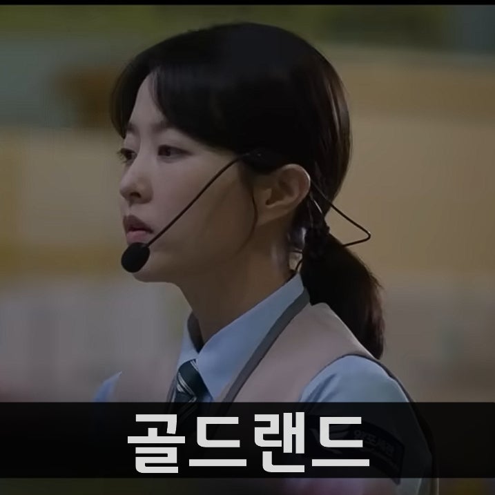 디즈니 플러스 골드랜드 줄거리, 결말 후기 (feat. 박보영, 이광수, 김성철)