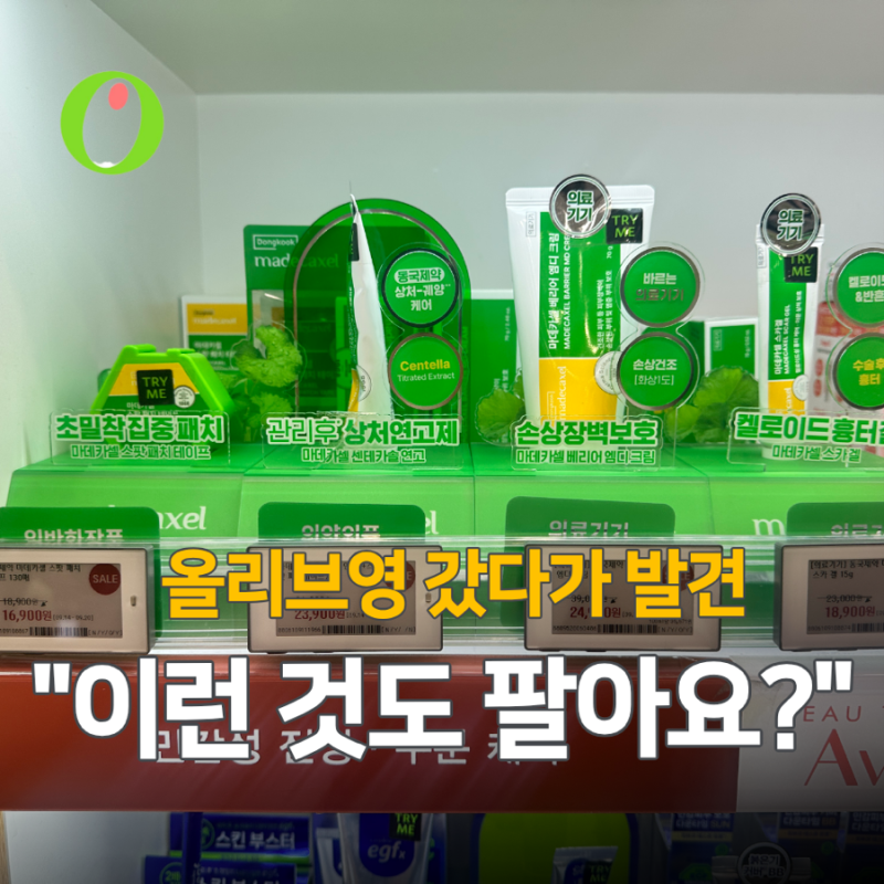 상처 나면 약국부터 찾았는데… 올리브영에도 있었네요
