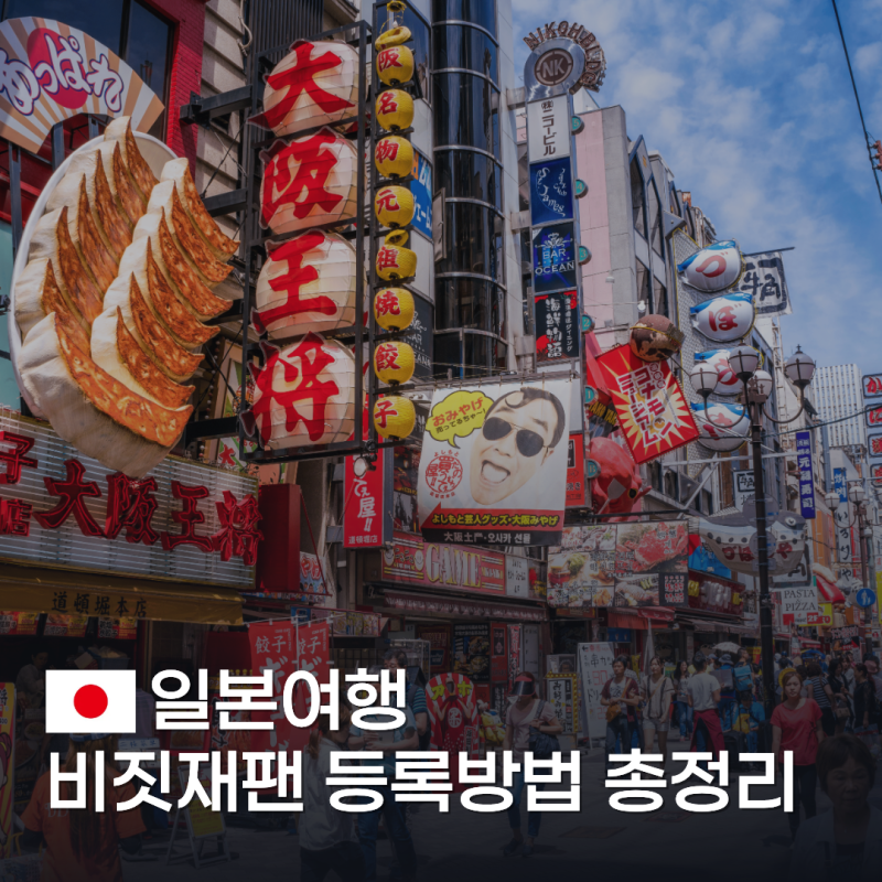 일본여행 필수 준비물 비짓재팬 등록방법 총정리