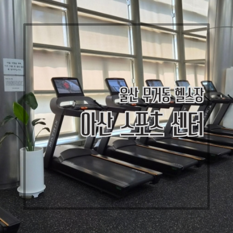 울산 무거동 헬스장 아산스포츠센터 울산대학교 주차 다이어트