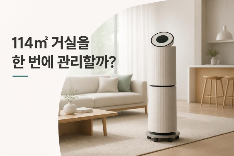 114㎡ 거실을 한 번에 관리할까? LG 퓨리케어 M7 무빙휠 세트 구독료와 기능