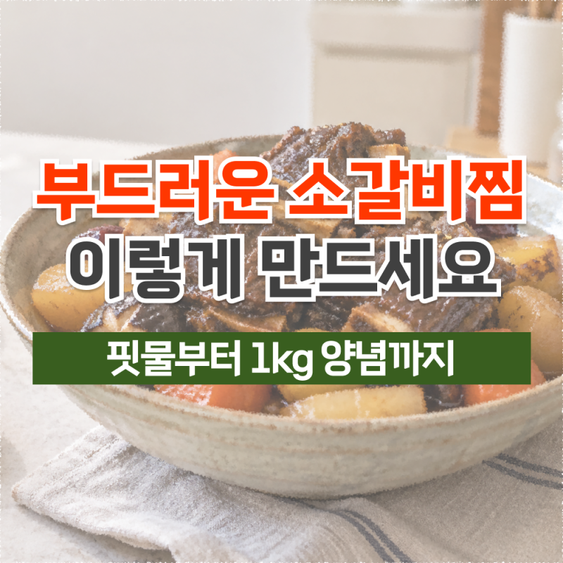 소갈비찜 맛있게 만드는 법, 1kg 양념부터 핏물·부드럽게 익히기까지