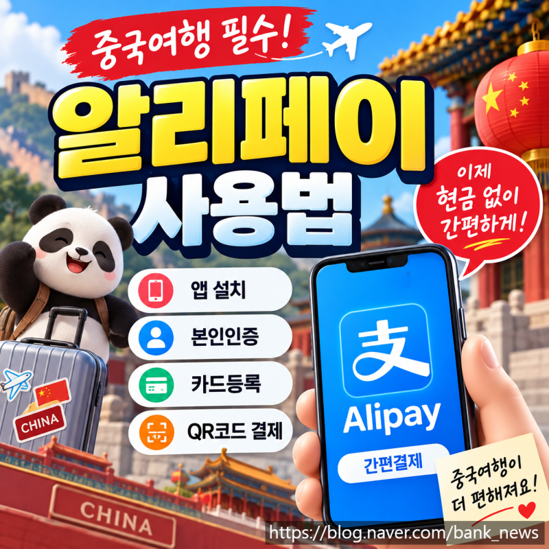 중국여행 필수, 알리페이 카드등록 및 사용법 정리