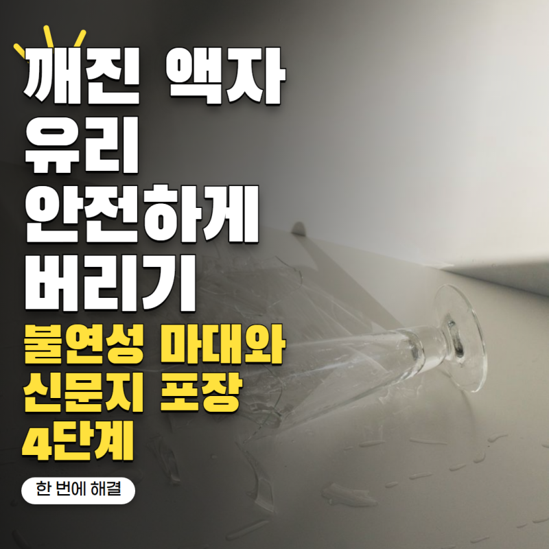 깨진 액자 유리 버리는법 어떻게 포장해야 할까? 안전하게 배출하는 4단계