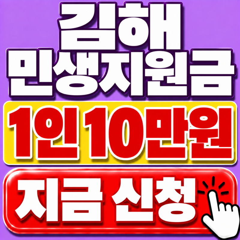 김해 민생지원금 신청 시작｜10만원 대상·신청방법·사용처 확인 (9.22 최신정보)