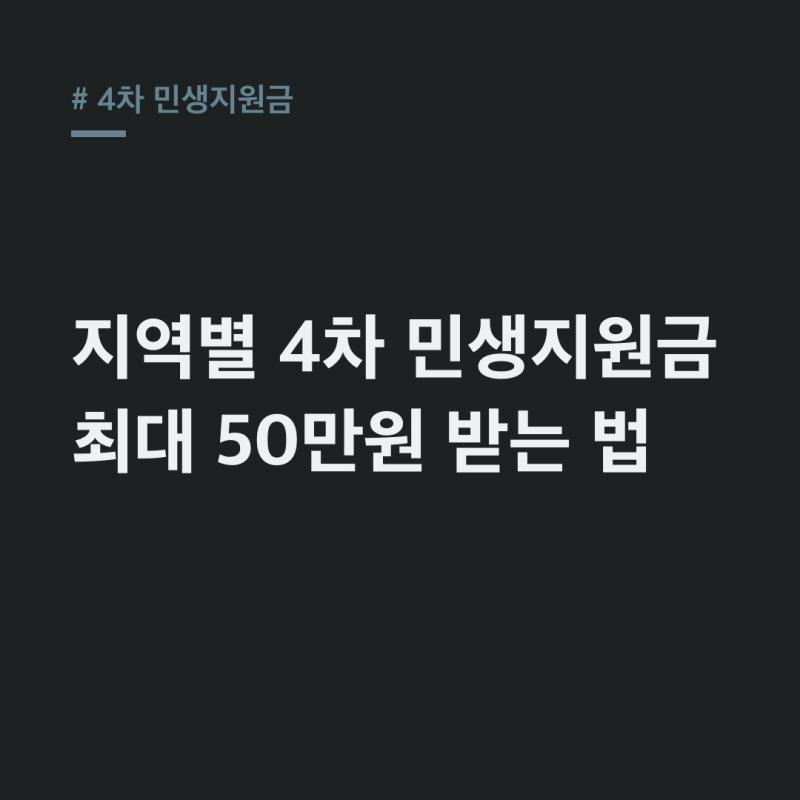 4차 민생지원금 지역별 최대 50만원, 놓치지 않는 신청 방법