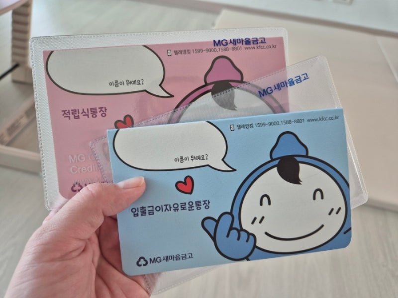 새마을금고 걸음마적금(말띠 첫째아 우대금리 포함 10%)