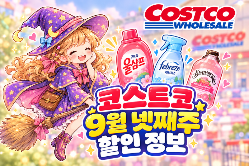 [코스트코 9월 넷째주 할인 정보] "추석 맞이 할인!" 이번주 꼭 사야 할 장보기 세일 상품 정리....