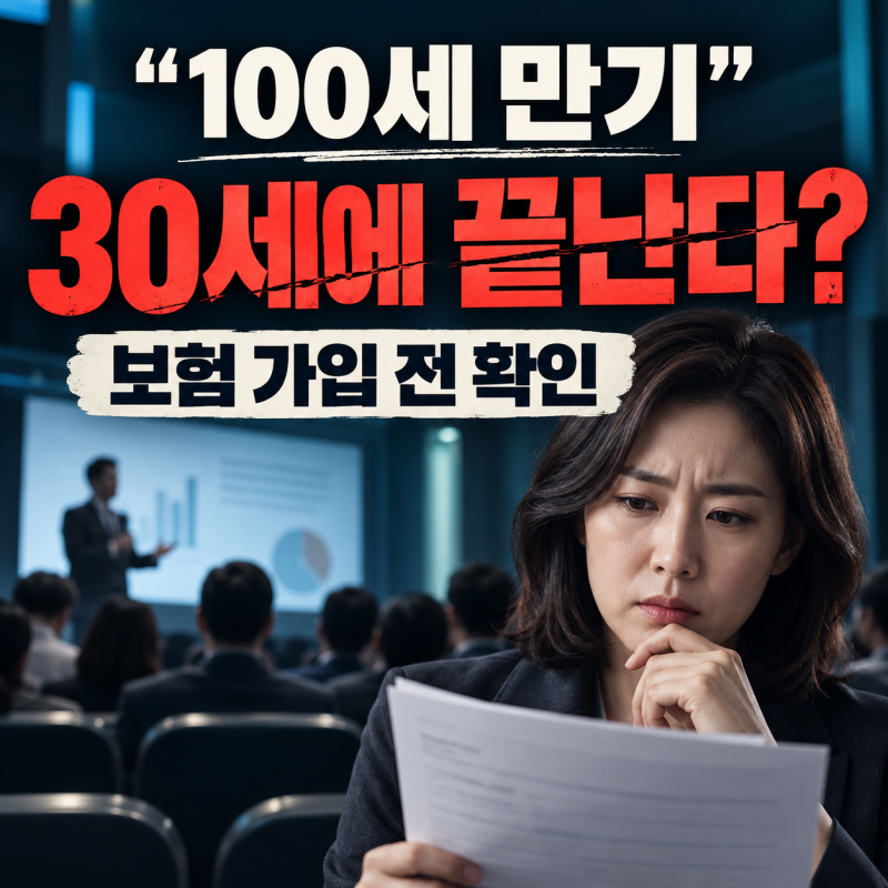 “100세까지 보장된다더니” 무료 강연에서 권한 보험, 특약은 30세에 끝날 수 있습니다