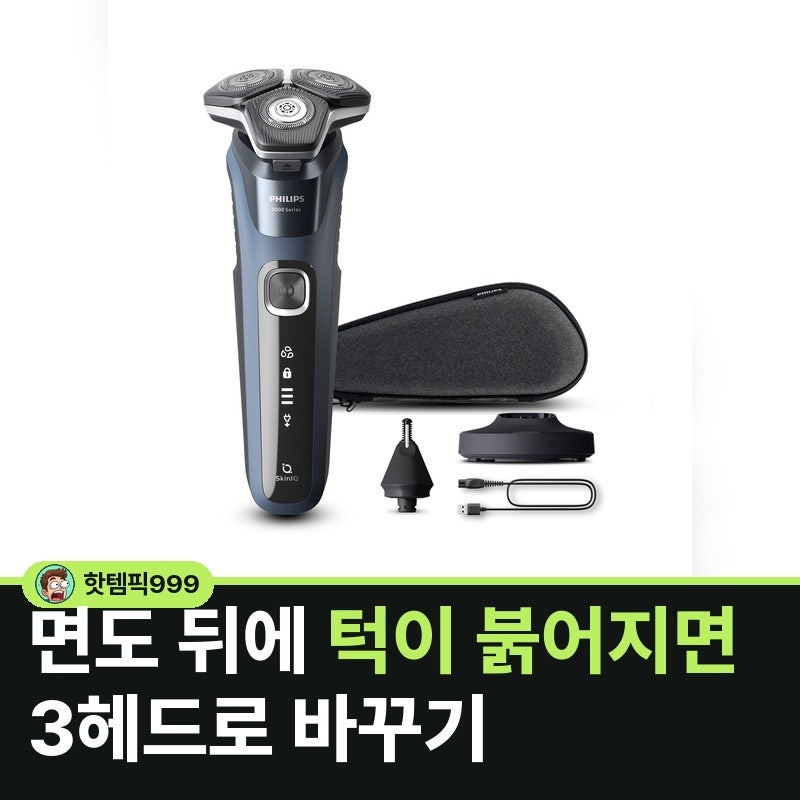 턱이 쓸리면 전기면도기 3헤드 — 필립스 SkinIQ 5000