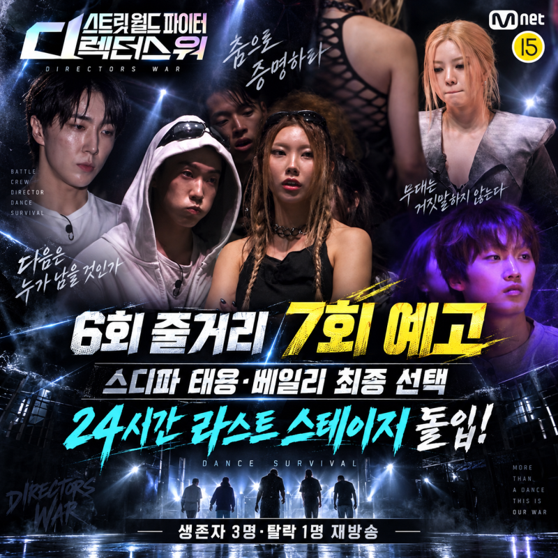 스트릿 월드 파이터 디렉터스 워 6회 줄거리 7회 예고｜스디파 태용·베일리 최종 선택→24시....