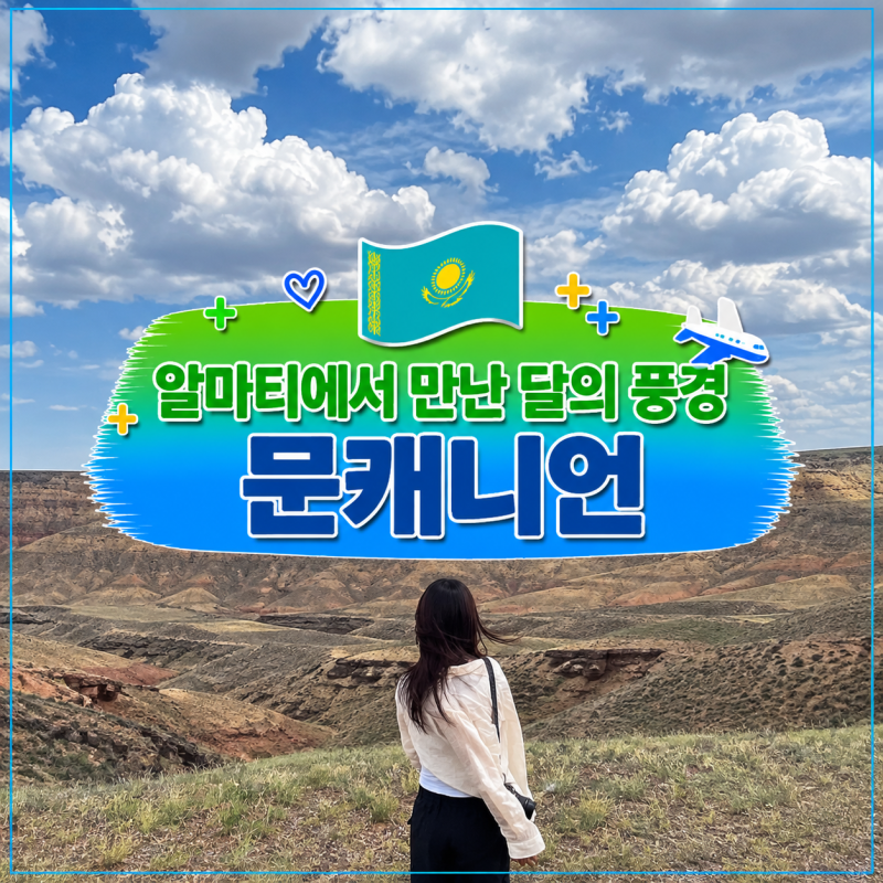 카자흐스탄 문캐니언 여행, 달 표면을 닮은 알마티 이색 협곡