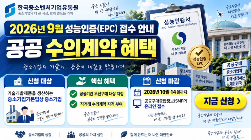 [한국중소벤처기업유통원] 2026년 9월 성능인증(EPC) 접수 안내 – 공공 수의계약 혜택