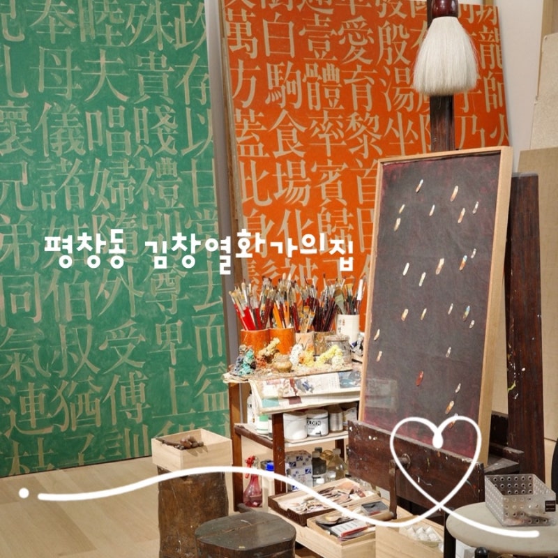 서울 가볼만한곳 평창동 김창열화가의집 물방울의흔적 전시 가는방법