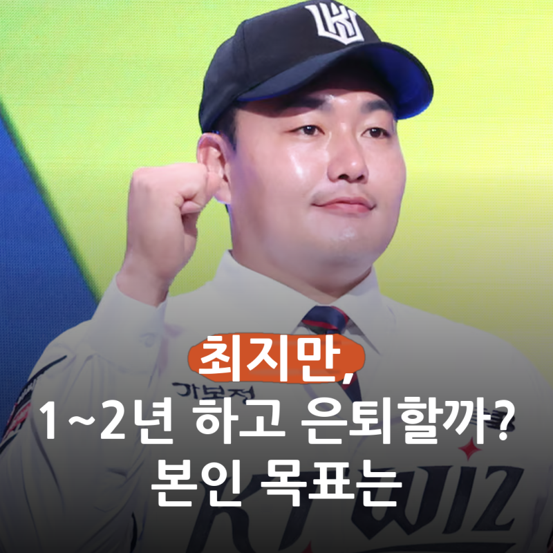 내년이면 36살에 무릎도 성치 않은데.. KT 최지만, 한두 해 뛰고 은퇴할까?