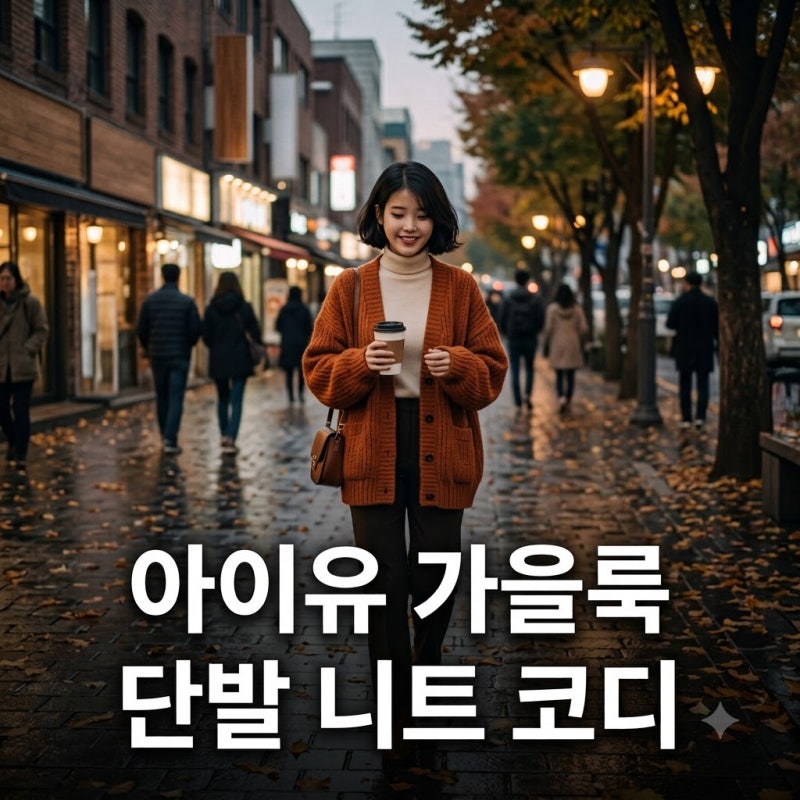 아이유 무대인사 단발 가을 니트룩, 세잔·슈슈통 가디건 코디 정보 정리