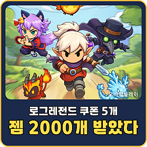 로그레전드 쿠폰 5개와 첫 판 후기 총정리 | 주사위 30번 굴리는 로그라이크 모바일게임